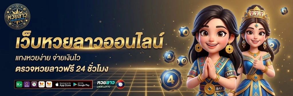 เว็บหวยลาว