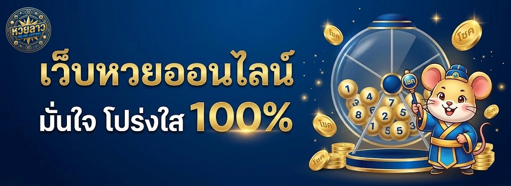 หวยลาว4ตัวโต๊ดบาทละ
