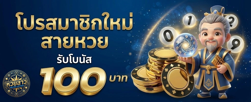 โปรโมชั่น หวย ลาว 4 ตัว โต๊ด บาท ละ